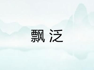 飘泛