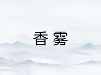 香雾 香雾