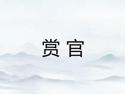 赏官