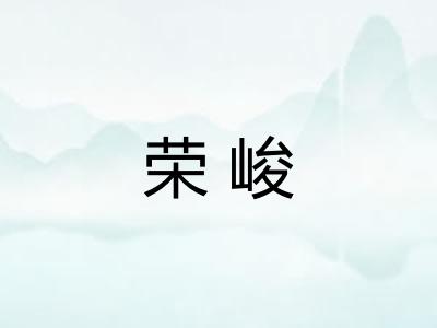 荣峻