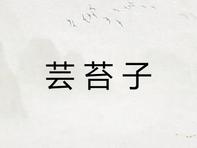 芸苔子