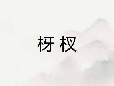 枒杈