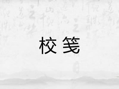 校笺