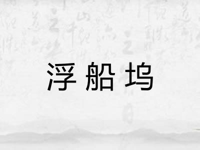 浮船坞