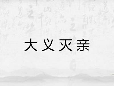 大义灭亲