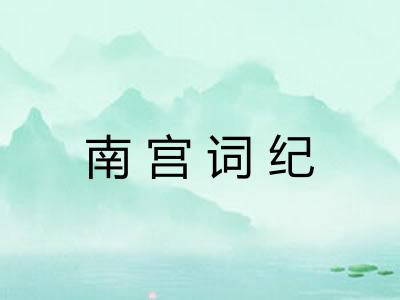 南宫词纪