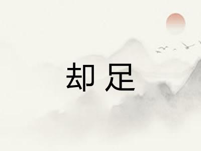 却足
