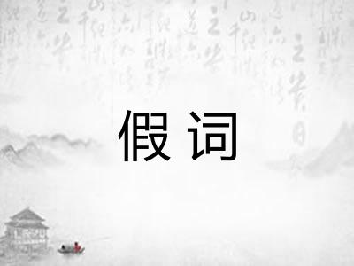 假词