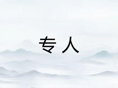 专人