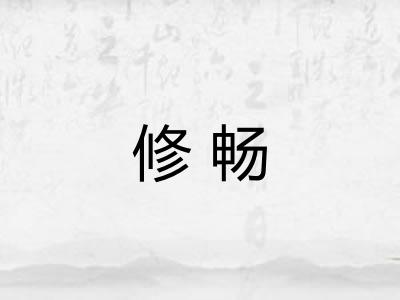 修畅