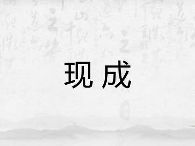 现成