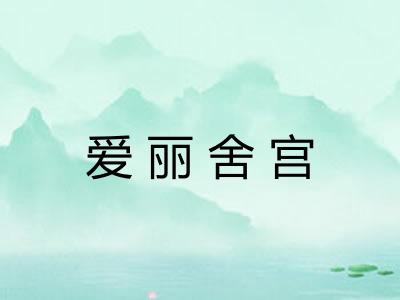 爱丽舍宫