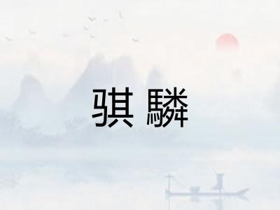 骐驎