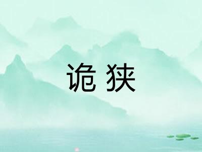 诡狭