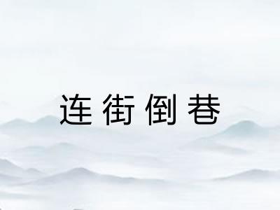 连街倒巷