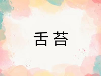 舌苔