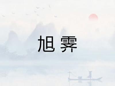 旭霁