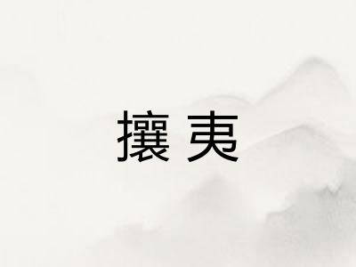 攘夷