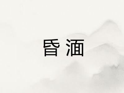 昏湎