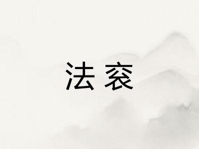 法衮