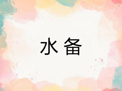 水备