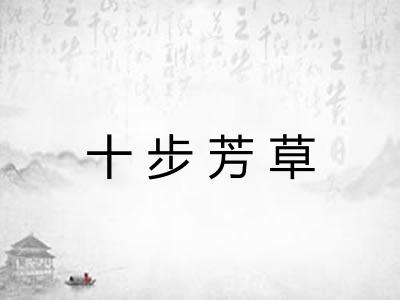 十步芳草
