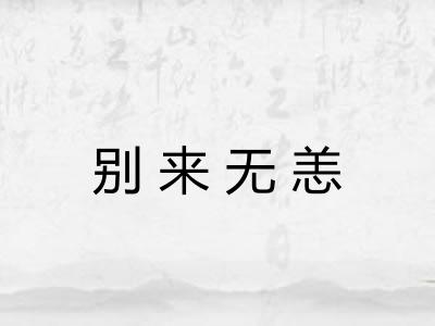 别来无恙