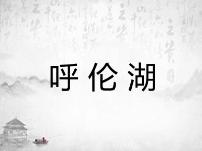 呼伦湖