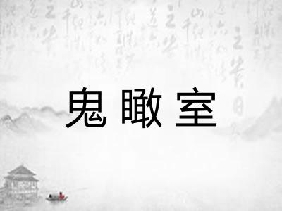鬼瞰室
