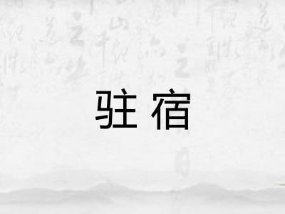 驻宿