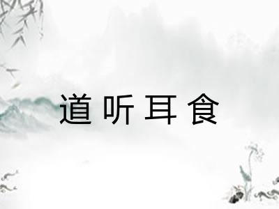 道听耳食