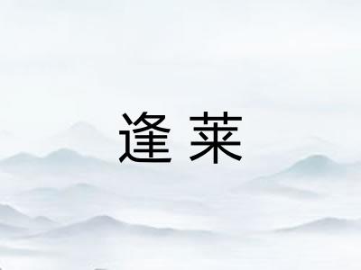 逢莱