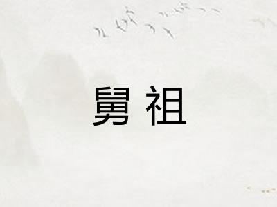 舅祖