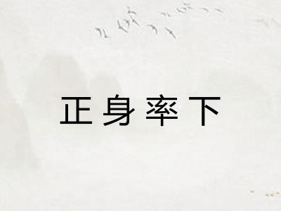 正身率下