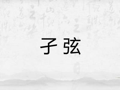 孑弦