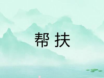 帮扶