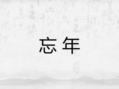 忘年