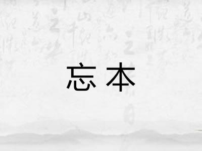 忘本