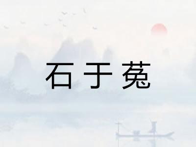 石于菟