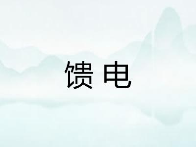馈电
