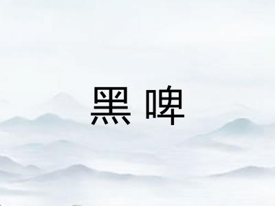 黑啤