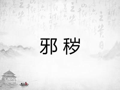 邪秽