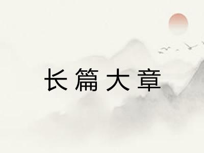 长篇大章