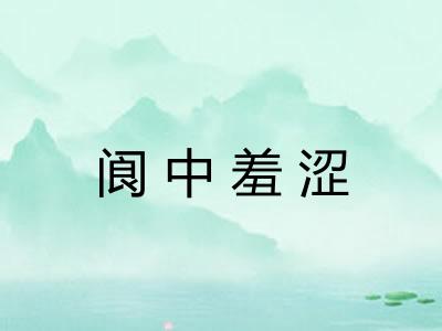 阆中羞涩