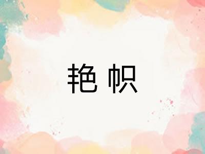 艳帜