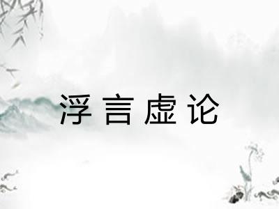 浮言虚论