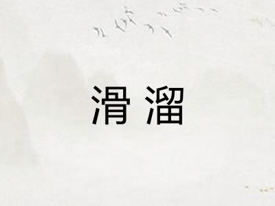 滑溜