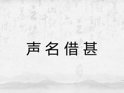 声名借甚