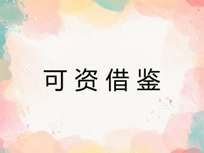 可资借鉴