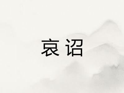 哀诏